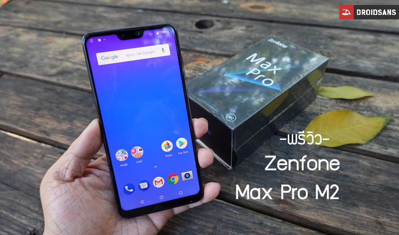Preview | พรีวิว Asus Zenfone Max Pro M2 ครบเครื่องเหมือนเดิม ในราคาน่าสนใจ