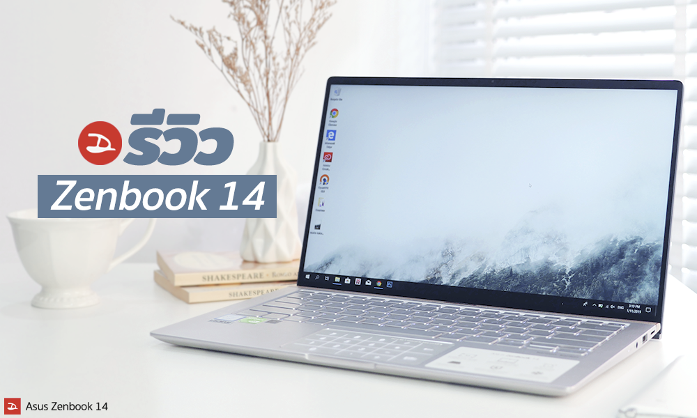 Review | รีวิว Asus Zenbook 14 (UX433) โน๊ตบุ๊คจิ๋ว สเปคแจ๋ว น้ำหนักเบาพกง่าย ไซส์กระดาษ A4