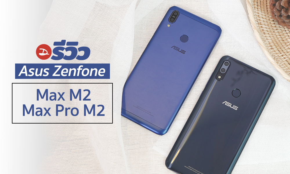 Review | รีวิว Asus Zenfone Max Pro M2 เปรียบเทียบกับรุ่นน้อง Zenfone Max M2