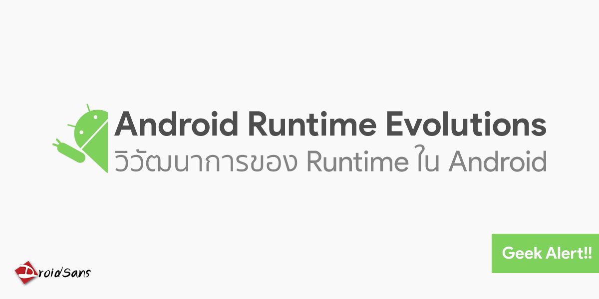 วิวัฒนาการของ Runtime ใน Android [Geek Alert]