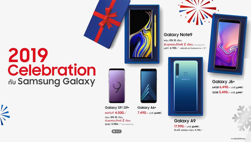 ฉลองปีใหม่กับ Samsung 2019 Celebration จัดโปรส่วนลด Galaxy S9, Note 9, Galaxy A9 และรุ่นยอดฮิต สูงสุดเกือบหมื่นบาท