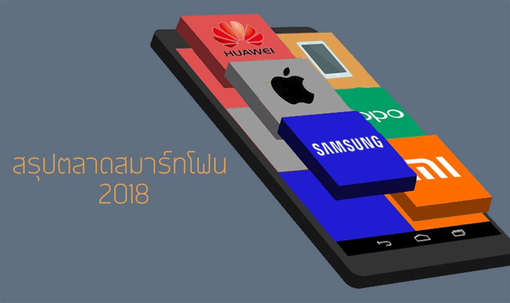 สรุปตลาดสมาร์ทโฟนปี 2018 | Samsung กับ Apple กอดคอกันร่วง ส่วน Huawei และ Xiaomi ยังโตไม่หยุด
