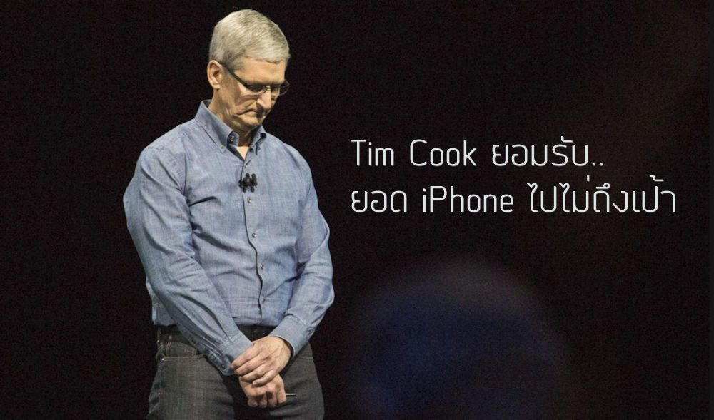 ใครว่า iPhone รุ่นใหม่ขายได้น้อย.. ไม่ต้องเถียงกัน งานนี้ Tim Cook ชี้แจงเองว่ายอดไม่ถึงเป้า