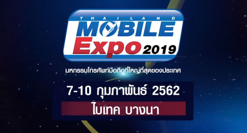 ปีนี้จะไม่มี Mobile Expo ที่ ศูนย์ประชุมฯ ?!?