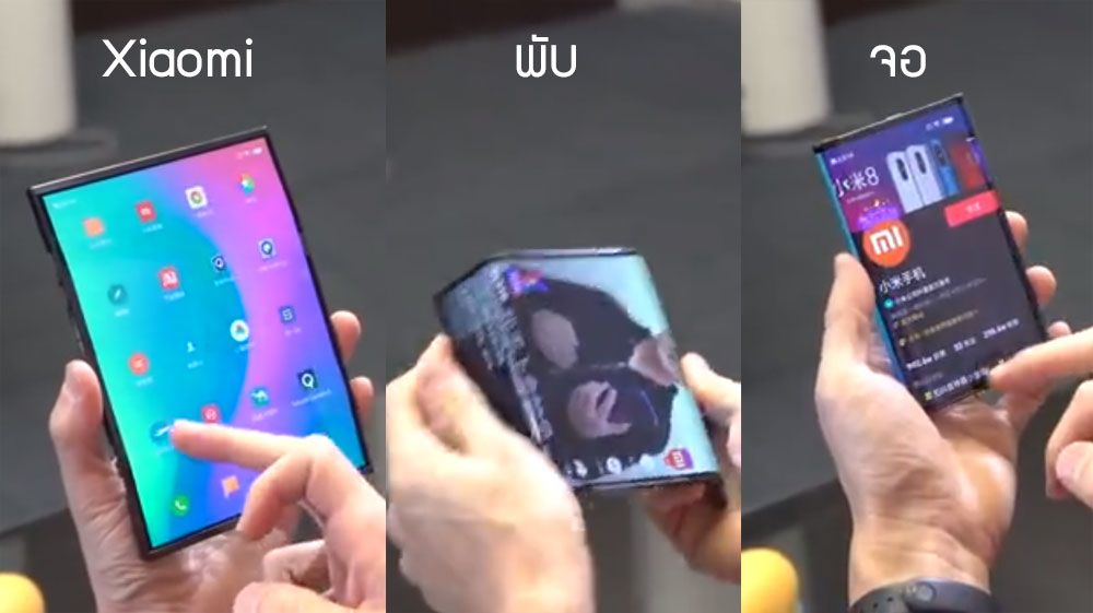 Xiaomi เผยคลิปสมาร์ทโฟนพับจอคู่รุ่นแรกของโลก พับได้ทั้งซ้าย-ขวา เตรียมโชว์ในงาน MWC 2019