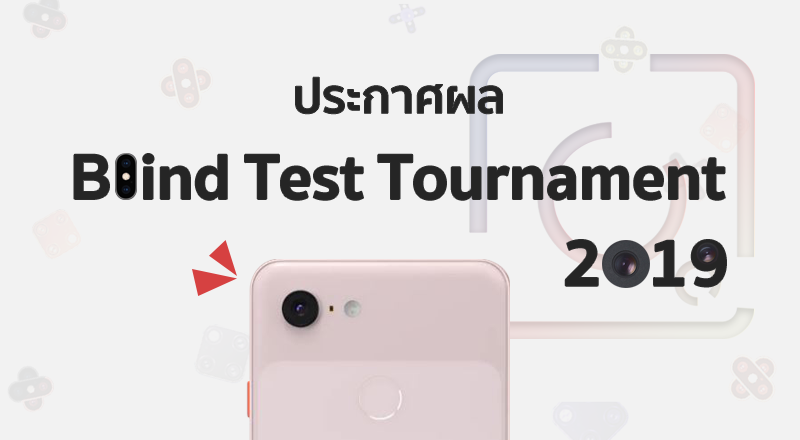 [ประกาศผล] Pixel 3 คว้าแชมป์ Blind Test Tournament เดือนกุมภาพันธ์ 2019