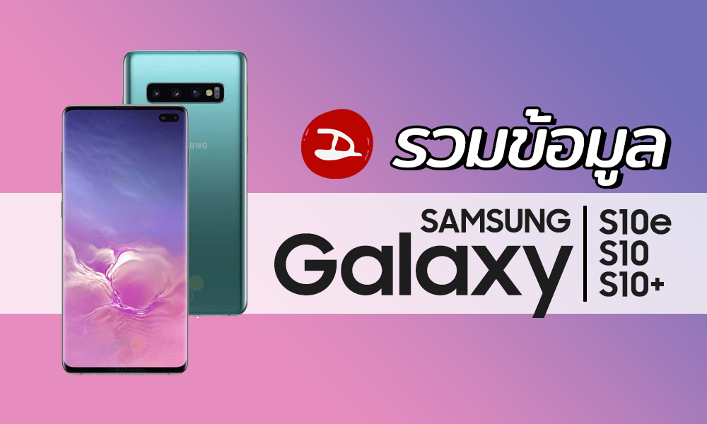 Samsung Galaxy S10, S10+, S10e รวมข้อมูลสเปค ราคา รายละเอียดจุดเด่น และปัญหาที่พบทั้งหมด