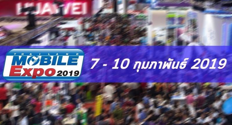 รวมโปรโมชั่นงาน Thailand Mobile Expo 2019 วันที่ 7 – 10 กุมภาพันธ์นี้ ที่ไบเทค บางนา [อัพเดท 8 กุมภา]