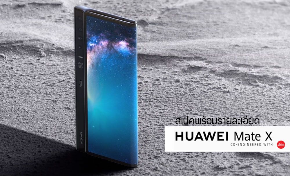 สเปค Huawei Mate X มือถือจอพับที่บางสุด และเร็วแรงด้วย 5G