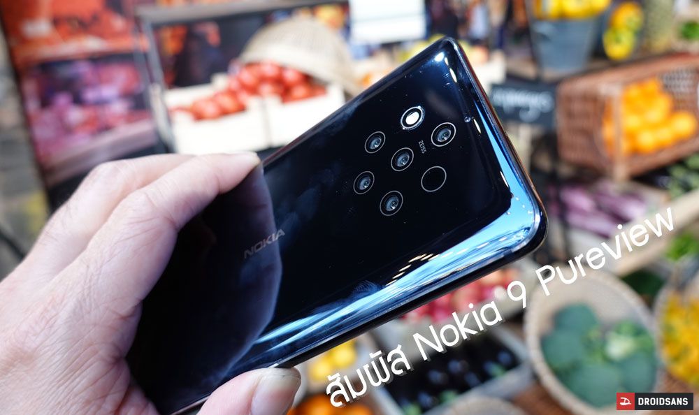 Hands On | สัมผัส Nokia 9 Pureview กับระบบกล้องหลัง 5 ตัวที่ไม่เคยมีใครทำมาก่อน