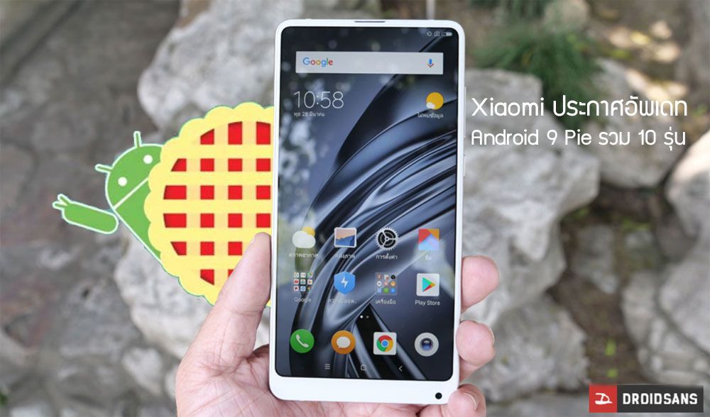 Xiaomi ประกาศรายชื่อ 10 รุ่นมือถือที่จะได้รับการอัพเดทให้เป็น Android 9 Pie