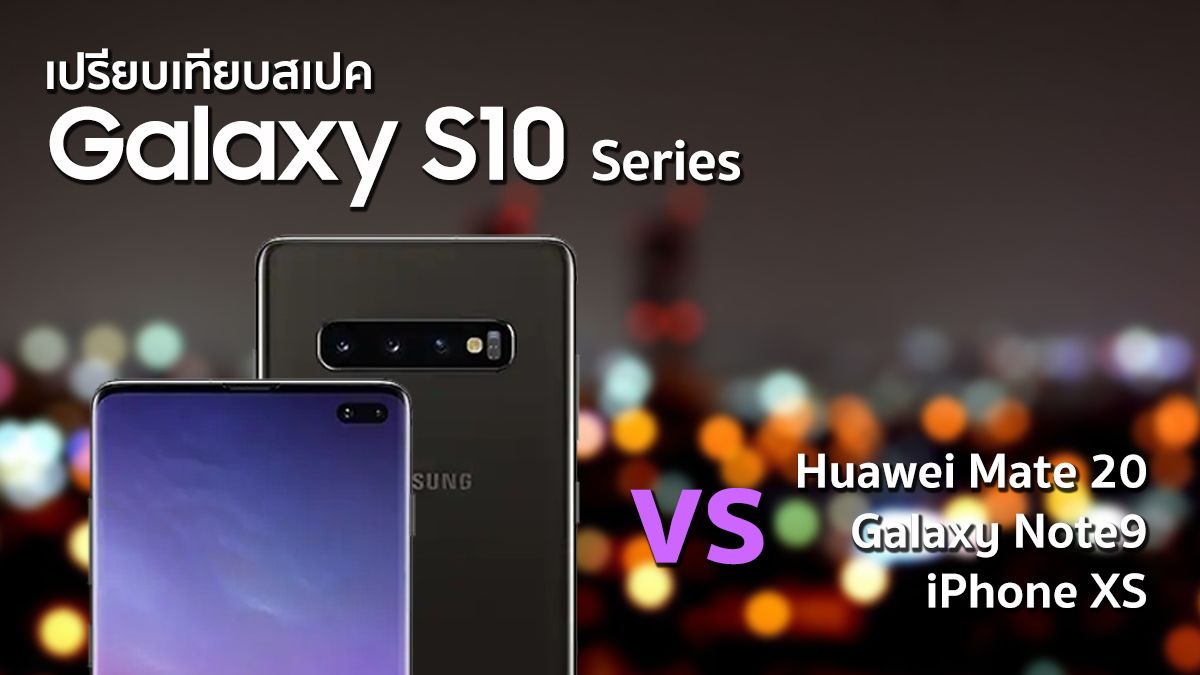 เปรียบเทียบสเปค Galaxy S10 ซีรี่ส์ กับ Huawei Mate 20 ซีรี่ส์ ปะทะ iPhone XS และ Galaxy Note 9