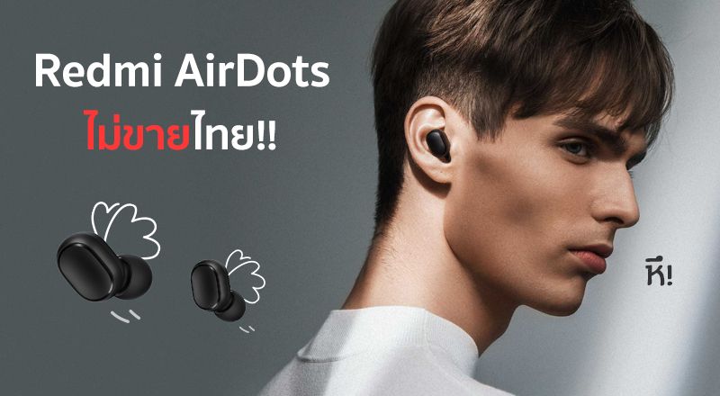 ดับฝัน…Redmi AirDots หูฟัง True Wireless ราคางาม ไม่ขายไทยจ้า