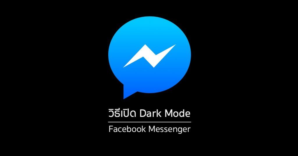 วิธีเปิด Dark Mode บน Facebook สำหรับเว็บบราวเซอร์ทั้งมือถือ และ PC