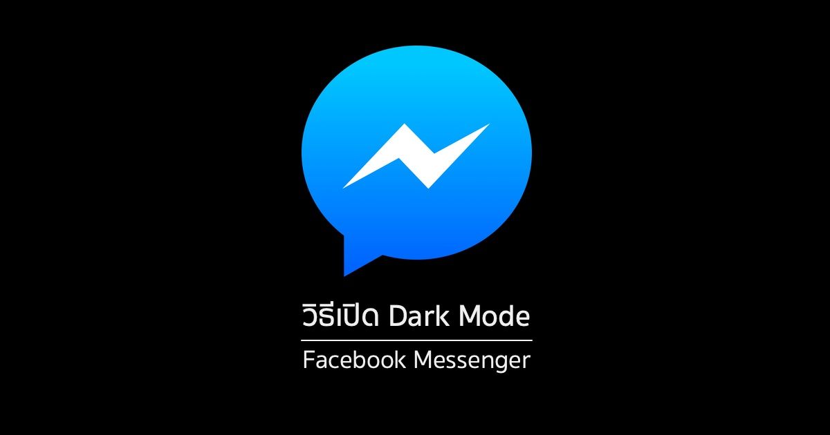วิธีเปิด Dark Mode ใน FB Messenger เพื่อการประหยัดพลังงาน และสบายตายิ่งขึ้น