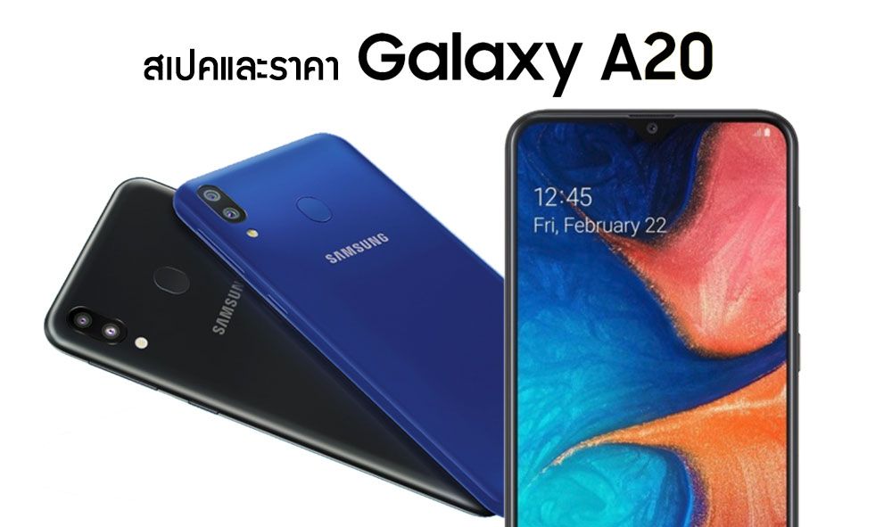 สเปค Samsung Galaxy A20 พร้อมรายละเอียด เปิดราคา 5,890 บาท