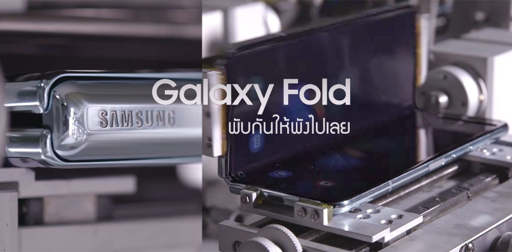 พับกันให้พังไปเลย.. คลิปทดสอบ Galaxy Fold ที่ Samsung การันตีว่าพับจอได้เป็นแสนๆ ครั้ง