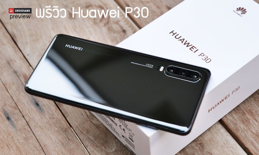 Preview | พรีวิว Huawei P30 แกะกล่องลองน้องใหม่ตระกูล P Series