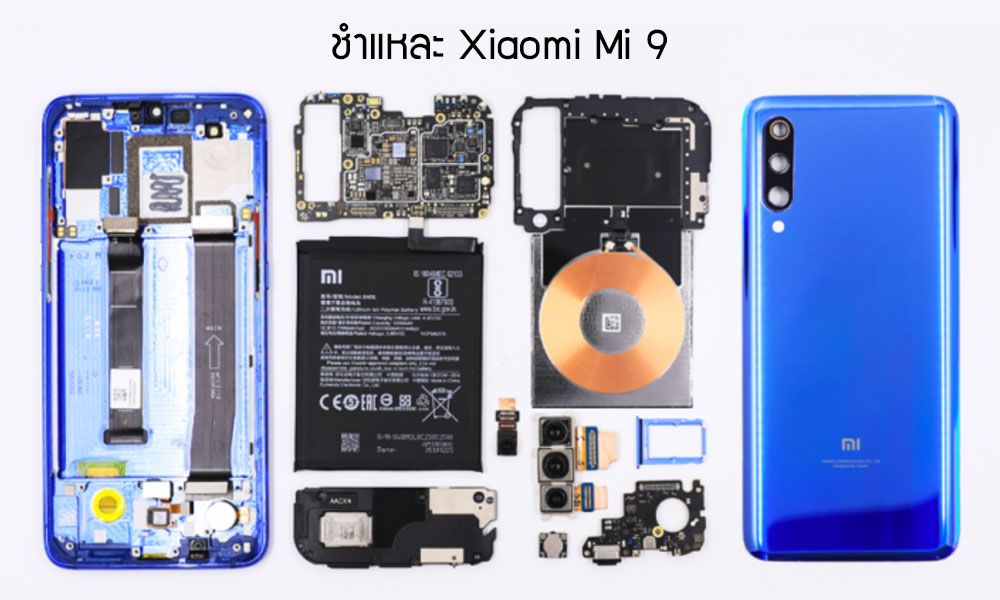 ชำแหละ Xaomi Mi 9 งานนี้ไม่ต้องรอ iFixit เพราะ Xiaomi ขอแกะเครื่องให้ดูเองกันไปเลย