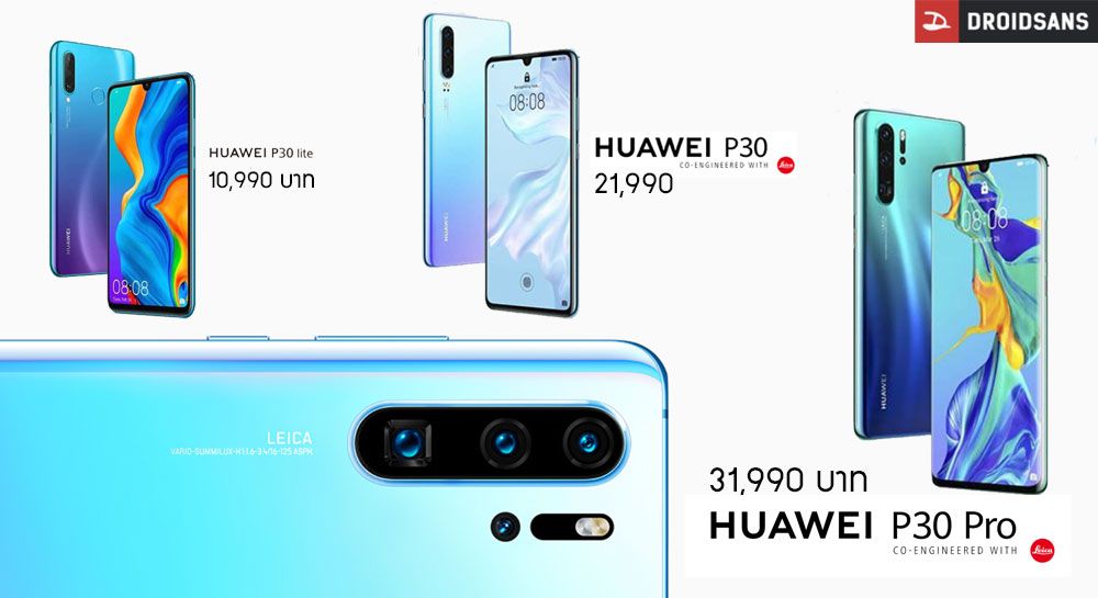 เปิดราคา Huawei P30 ทั้ง 3 รุ่น ตัวท็อป P30 Pro เคาะที่ 31,990 บาท ส่วนรุ่นเล็กสุด 10,990 บาท เริ่มจอง 28 มีนาคมนี้