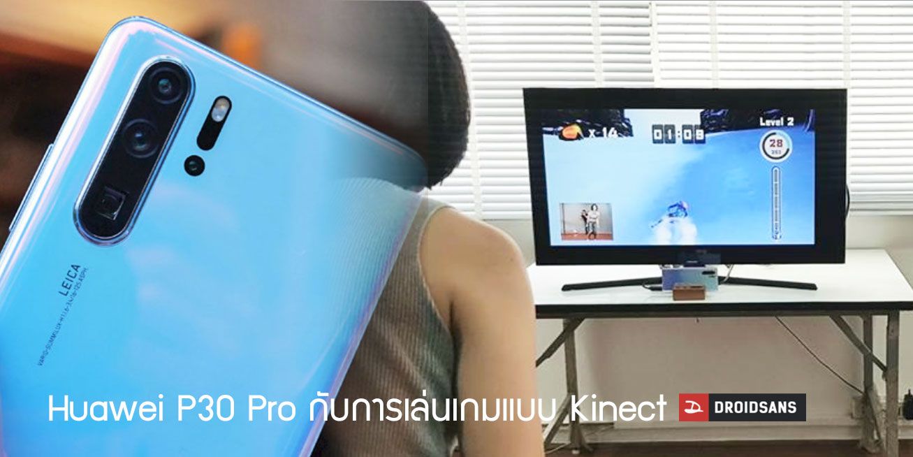 ฟีเจอร์ที่ซ่อนอยู่ของ Huawei P30 Pro กับความสามารถในการเล่นเกมแบบ Kinect ได้ ด้วยกล้อง ToF 3D
