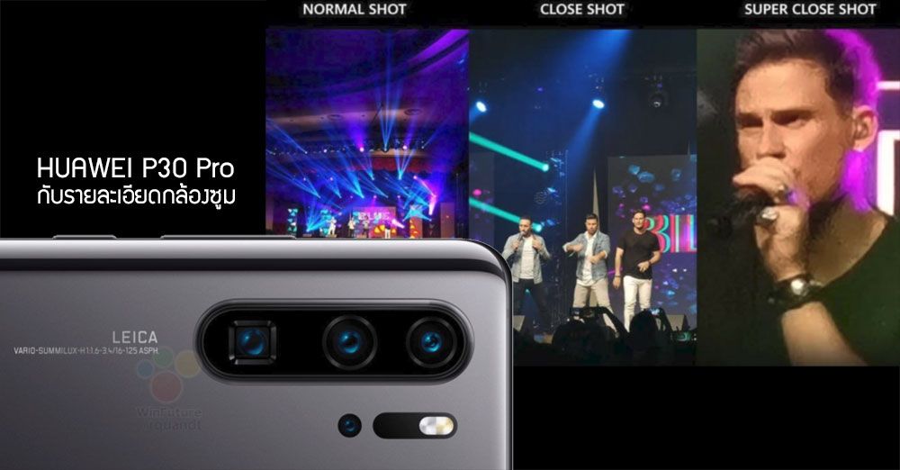 เริ่มหลุดแล้ว Huawei P30 Pro หน้าจอใหญ่ 6.5 นิ้ว และโหมดกล้องซูม Super Close Shot
