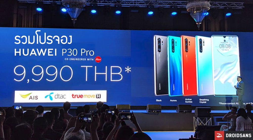 รวมโปรจอง Huawei P30 Series ทั้ง 3 รุ่น จาก AIS, Truemove H, dtac ลดค่าเครื่องกว่า 20,000 บาท [อัพเดทโปรร้านค้าออนไลน์]