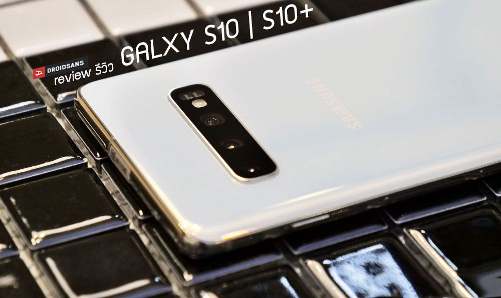 [Review] รีวิว Galaxy S10 | Galaxy S10+ รวมสิ่งที่ชอบ และปัญหาที่เจอ หลังจากใช้งานไปกว่า 2 สัปดาห์
