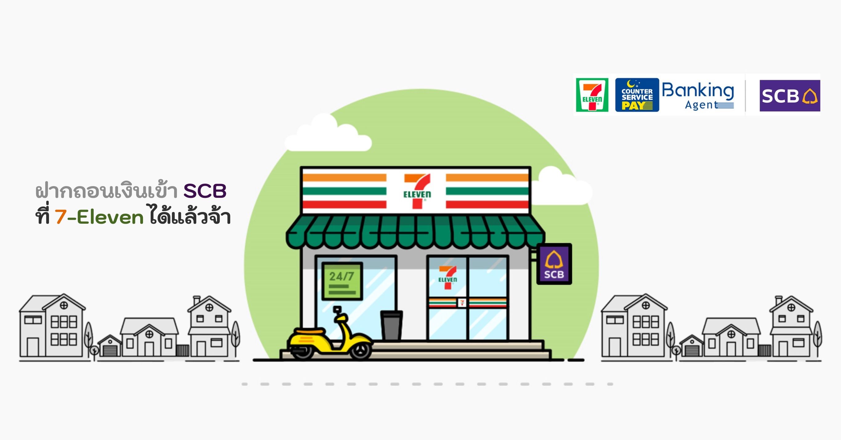 ธนาคารไทยพาณิชย์เปิดให้ฝากถอนเงินเข้าบัญชีที่ 7-Eleven ได้แล้ว
