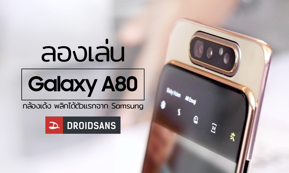 Hands-on ลองเล่น Samsung Galaxy A80 ดีไซน์ใหม่สไลด์เครื่องเปิดกล้อง พลิกกลับได้ทั้งหน้า-หลัง