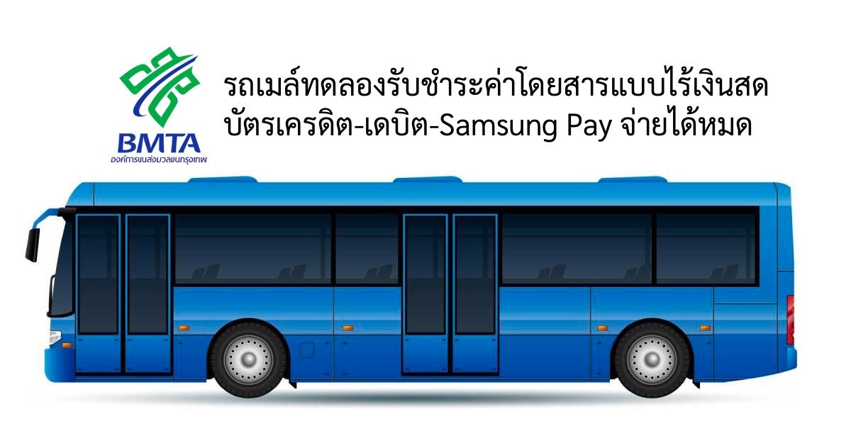ขสมก. ทดลองรับชำระค่าโดยสารแบบไร้เงินสด บัตรเครดิต-เดบิตจ่ายได้ รวมถึง Samsung Pay