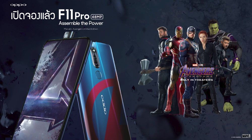 เปิดจอง OPPO F11 Pro Marvel‘s Avengers Limited Edition เคาะราคา 12,990 บาท