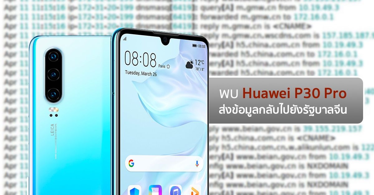 ผู้ใช้งาน Huawei P30 Pro พบการส่งข้อมูลกลับไปยังรัฐบาลจีน **อัพเดท** เป็นเรื่องเข้าใจผิด