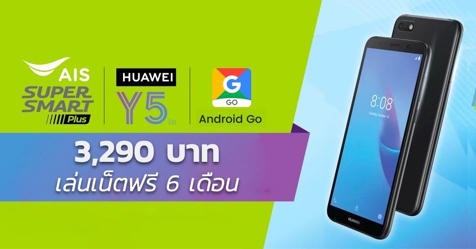 Huawei Y5 Lite – Android Go สุดคุ้ม จ่ายเพียง 3,290 บาท ได้เครื่องพร้อมเน็ต 4 Mbps ฟรี 6 เดือน, โทรชม.ละบาทเดียว
