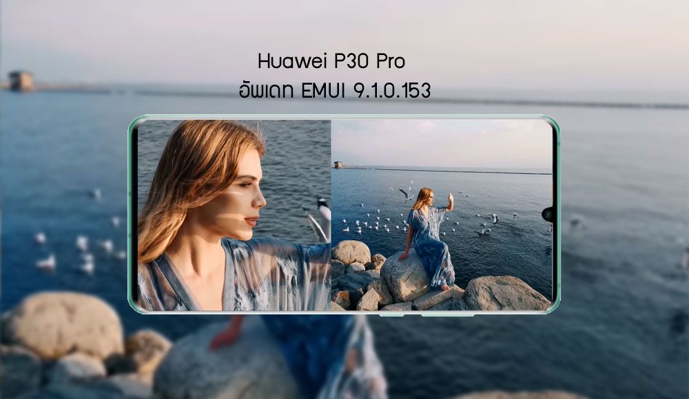 Huawei P30 Pro เตรียมปล่อยอัพเดทใหม่ (153) เพิ่มโหมด Dual View Video ถ่ายวิดีโอจาก 2 กล้องได้แล้ว