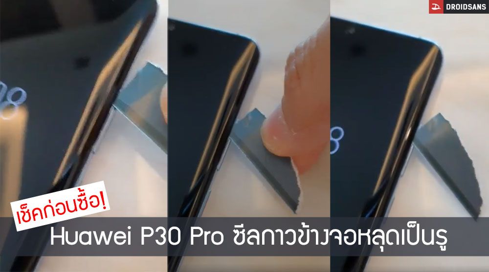 พบซีลยาง Huawei P30 Pro หลุด อาจเป็นสาเหตุน้ำเข้า ก่อนซื้อตรวจสอบเครื่องให้ดีๆ