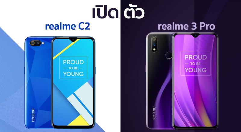 เปิดตัว realme C2 และ realme 3 Pro มือถือสเปคดุจัด ราคาสุดคุ้ม