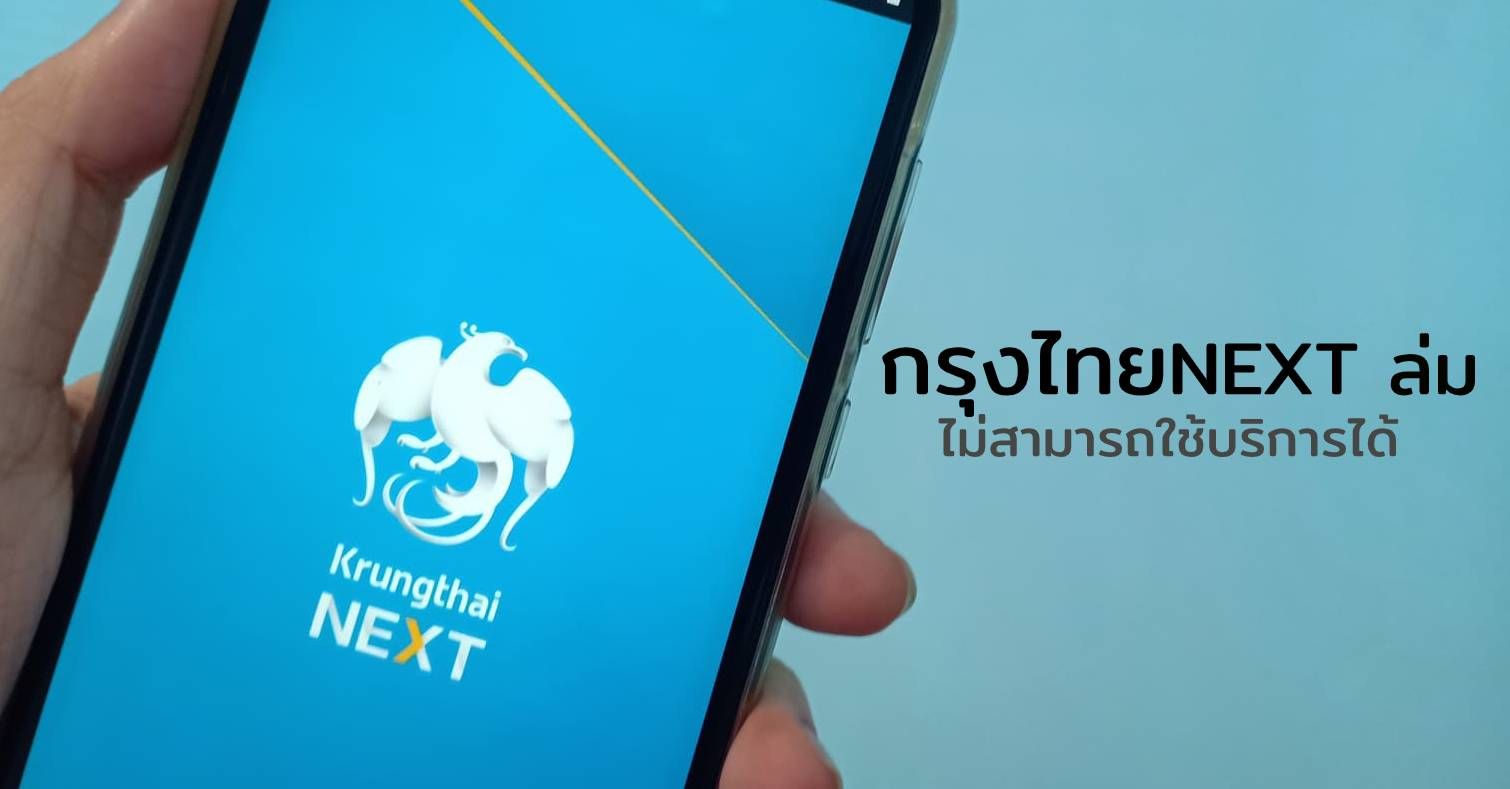 “กรุงไทย NEXT” ล่มสิ้นเดือนอีกรอบ แต่ยังสามารถใช้งานผ่านสาขาและ ATM/ADM ได้ตามปกติ