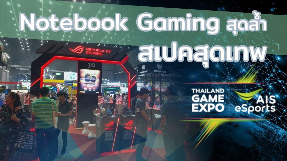 รวม Notebook Gaming ดีไซน์ล้ำ สเปคเทพสุด ในงาน Thailand Game Expo by AIS eSports
