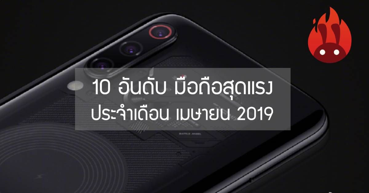 AnTuTu เผย 10 อันดับมือถือสุดแรงประจำเดือน เมษายน 2019 รอบนี้ Xiaomi ยึดหัวตาราง