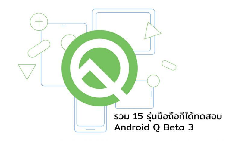 รวม 15 รุ่นมือถือได้ทดสอบ Android Q Beta มี ASUS, Nokia, Huawei ...