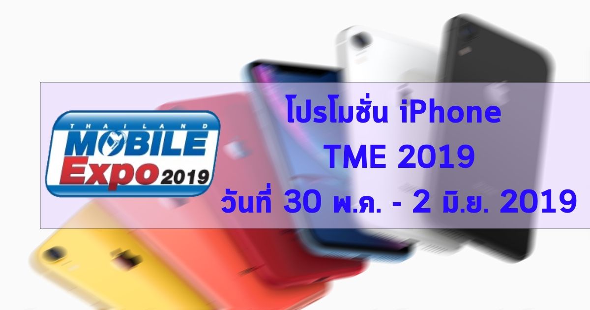 รวมโปร iPhone / iPad ลดหนักมากในงาน Mobile Expo 2019 เครื่องเปล่าเริ่ม 5,490 บาท หรือจะสมัครแพ็คเกจรับเครื่องไปฟรีเลยก็ได้