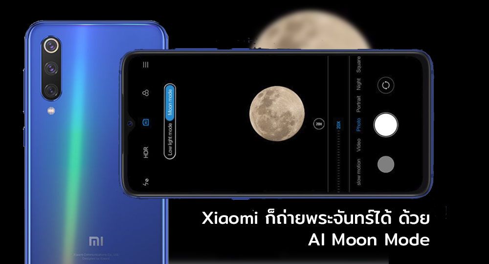 มีเหมือนกัน.. Xiaomi Mi 9 SE ปล่อยฟีเจอร์ส่องพระจันทร์ Moon Mode ในอัพเดท MIUI รุ่นล่าสุด