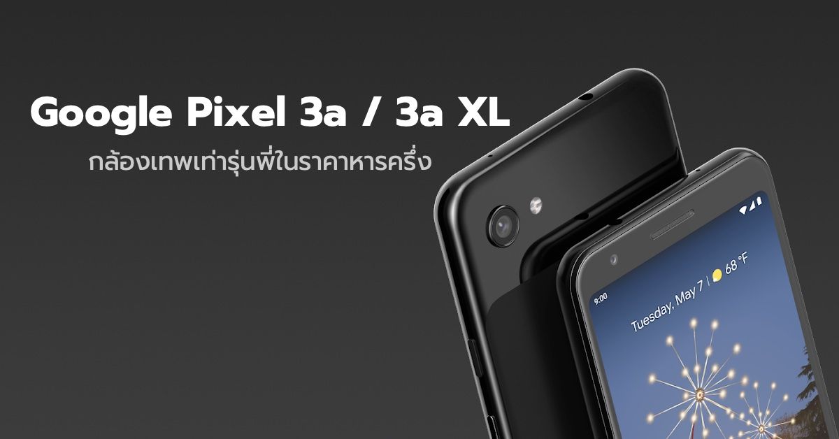เปิดตัว Google Pixel 3a / 3a XL สมาร์ทโฟนกล้องเทพในราคาหารครึ่ง