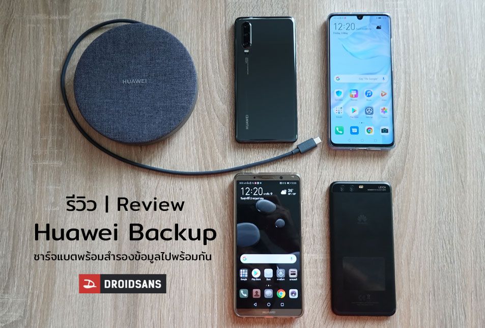 Review | รีวิว Huawei Back-up ชาร์จแบตอย่างเดียวไปทำไม ในเมื่อคุณสามารถสำรองข้อมูลไปพร้อมกันได้