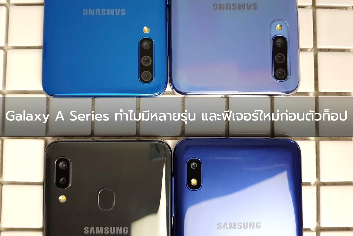 สาเหตุทำไม Samsung ถึงปล่อย Galaxy A Series ออกมาหลากหลายรุ่น และมีฟีเจอร์ใหม่ๆก่อน Galaxy S – Note ซะอีก