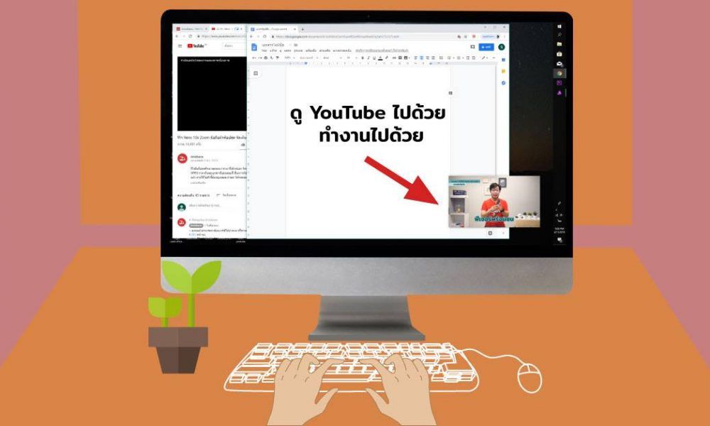 Tips] แอบดู Youtube บน Pc แบบจอเล็ก พร้อมท่องเว็บและทำอย่างอื่นไปด้วยได้ |  Droidsans