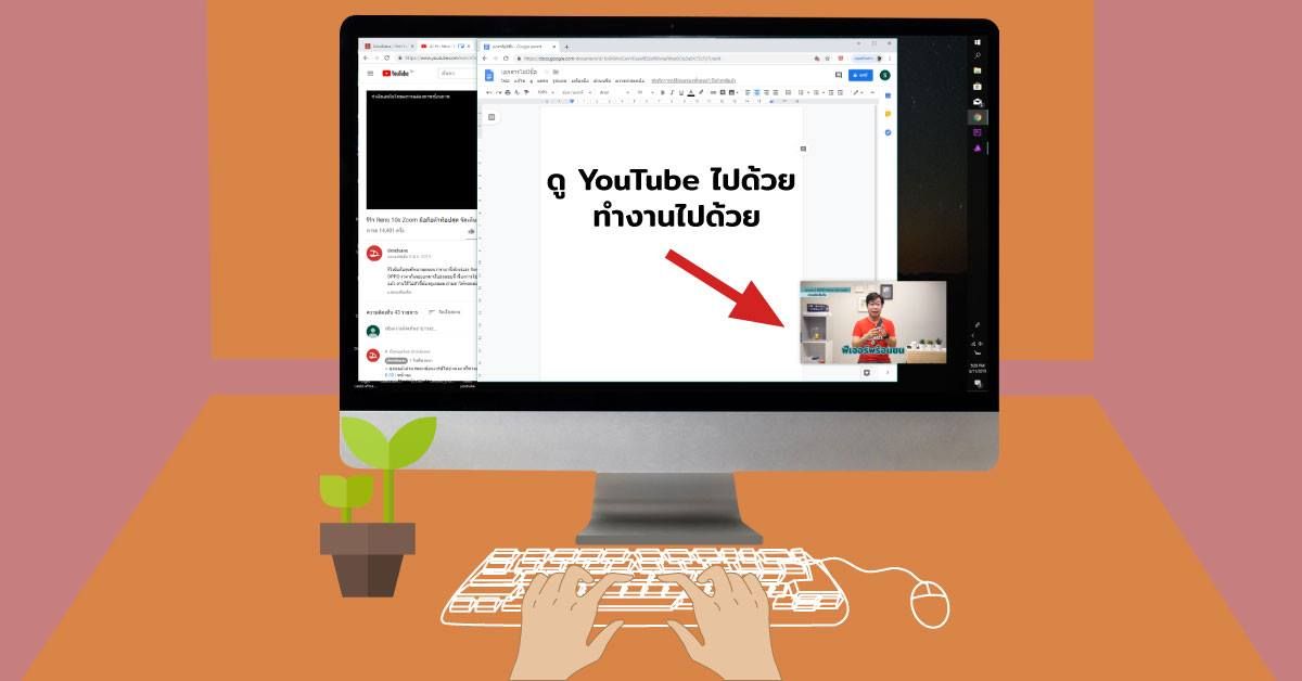[Tips] แอบดู YouTube บน PC แบบจอเล็ก พร้อมท่องเว็บและทำอย่างอื่นไปด้วยได้