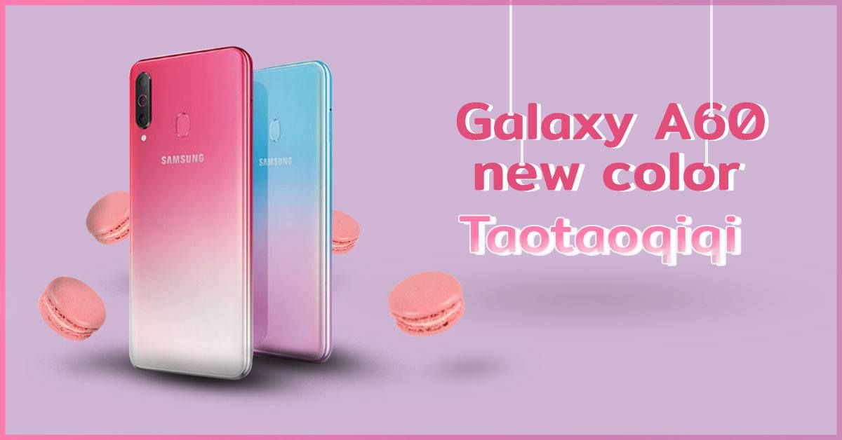 Samsung เตรียมเปิดตัว Galaxy A60 สีใหม่ Taotaoqiqi หวานแหวว สไตล์ลูกกวาด