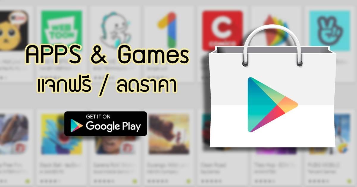 รวมแอปและเกมจาก Google Play ทั้งแจกฟรี และลดราคา วันที่ 15 มีนาคม 2563